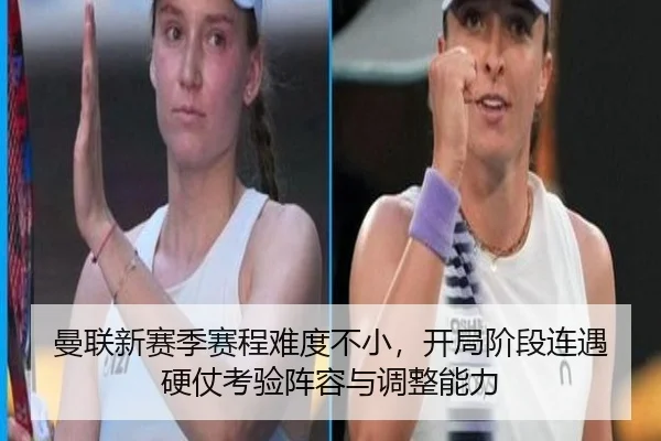 曼联新赛季赛程难度不小，开局阶段连遇硬仗考验阵容与调整能力
